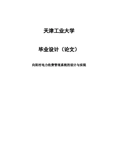 电力收费管理系统的设计与实现毕业设计(论文)