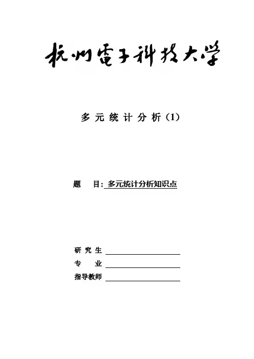 多元统计分析知识点 多元统计分析课件