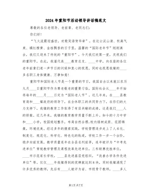 2024年重阳节活动领导讲话稿范文(3篇)