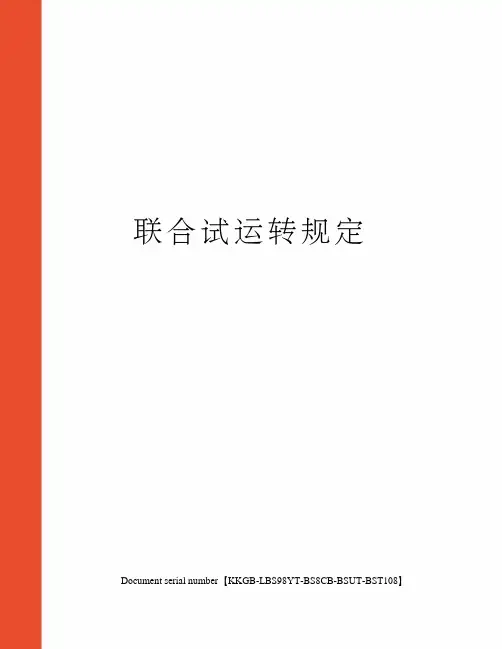 联合试运转规定