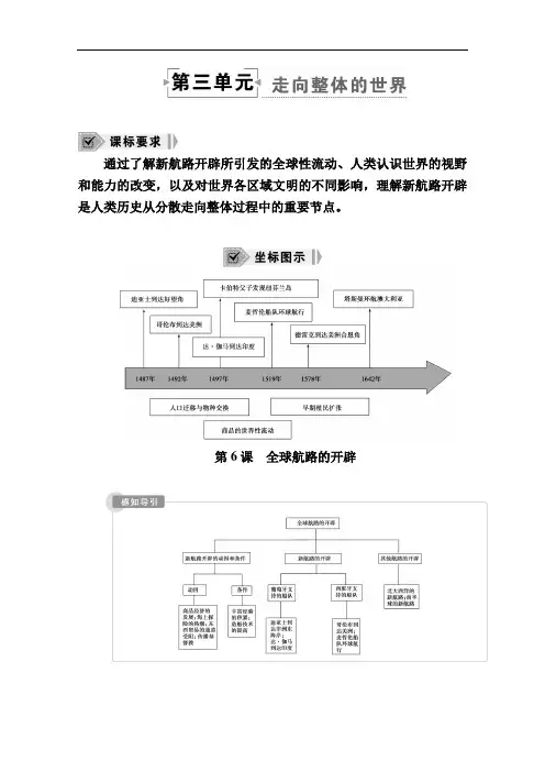 2020-2021学年历史部编版(2019)《中外历史纲要下》学案：第6课全球航路的开辟