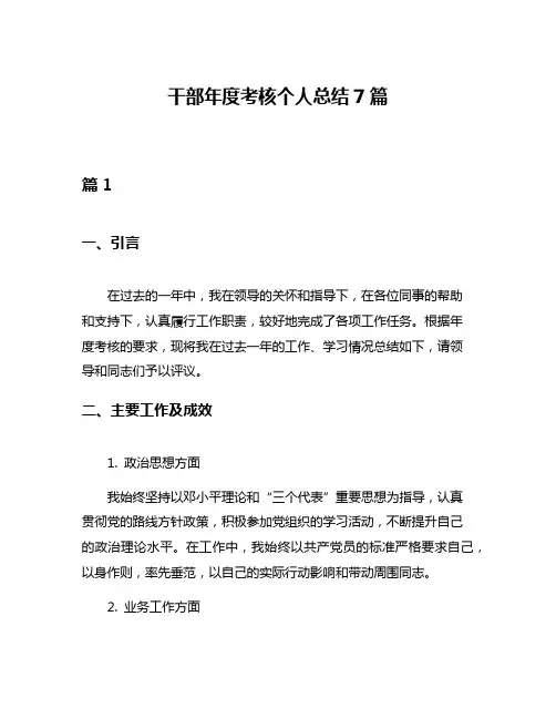 干部年度考核个人总结7篇