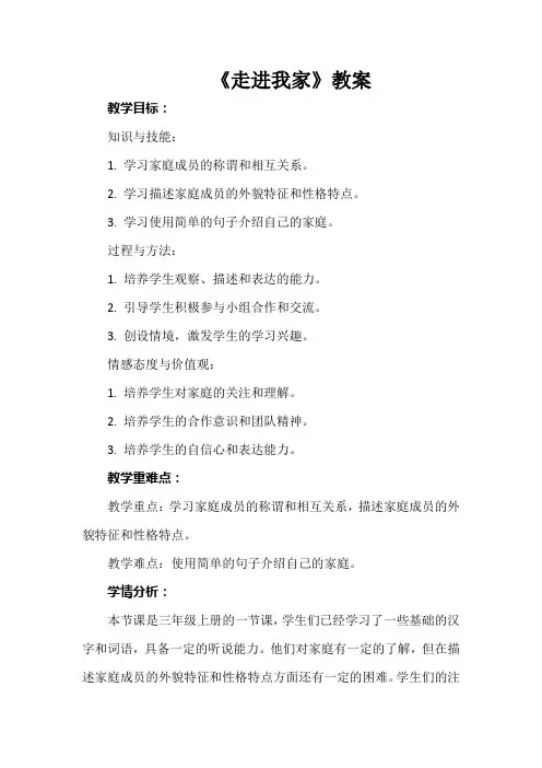 《走进我家》(教案)安徽大学版三年级上册综合实践活动
