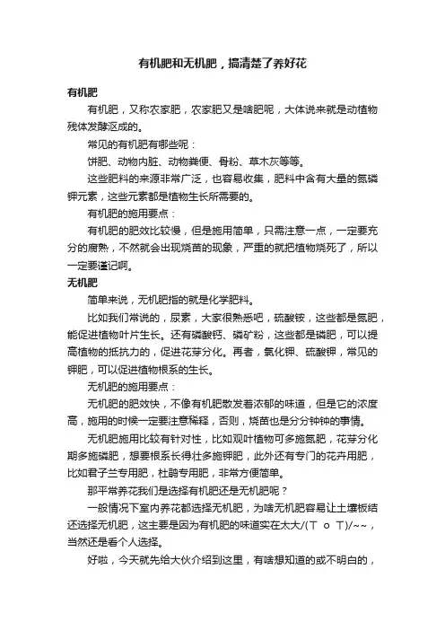 有机肥和无机肥，搞清楚了养好花