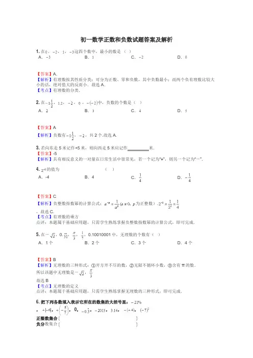初一数学正数和负数试题答案及解析
