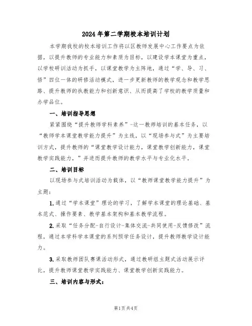 2024年第二学期校本培训计划(二篇)