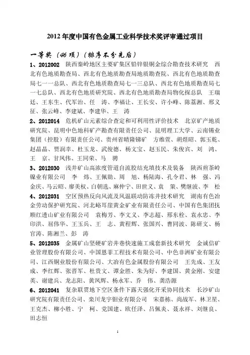 2012年度中国有色金属工业科学技术奖评审通过项目解析