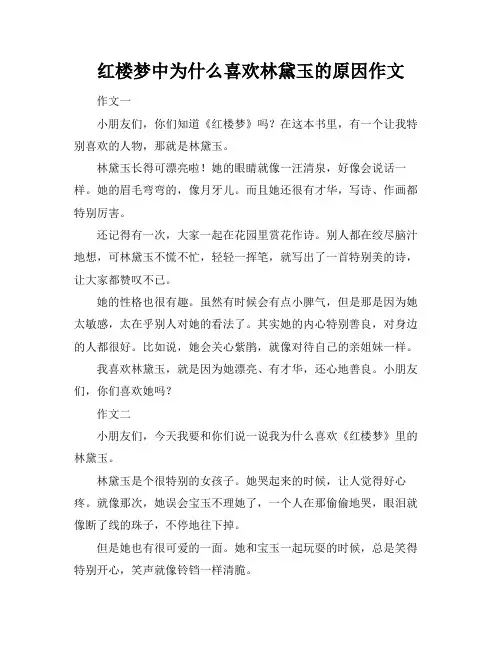 红楼梦中为什么喜欢林黛玉的原因作文