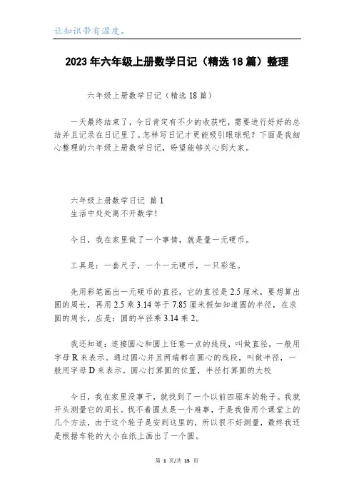 2023年六年级上册数学日记(精选18篇)整理