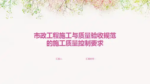 市政工程施工与质量验收规范的施工质量控制要求