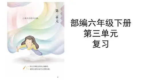 第三单元复习 课件-语文六年级下册(部编版)