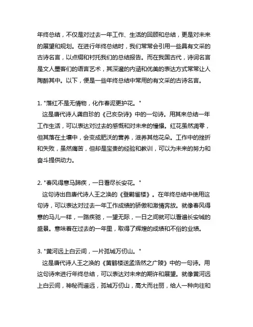 年终总结有文采的古诗名言有哪些