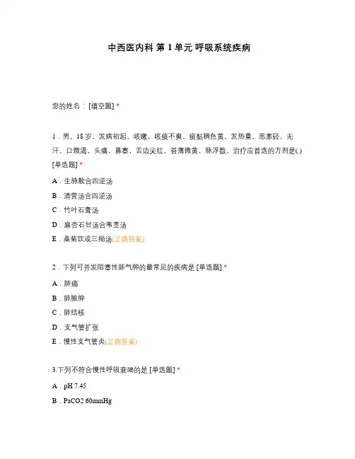 中西医内科 第1单元 呼吸系统疾病