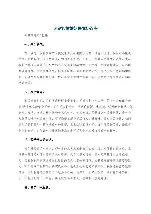 夫妻和解婚姻保障协议书