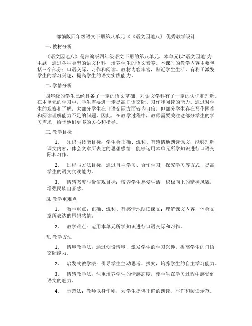 部编版四年级语文下册第八单元《《语文园地八》优秀教学设计