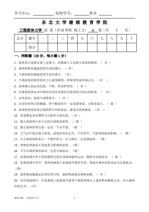 东北大学 20年7月考试《工程流体力学》考核作业 答案工程流体力学 A卷 黄永刚