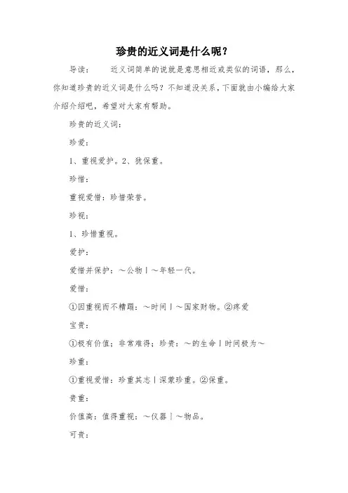 珍贵的近义词是什么呢？