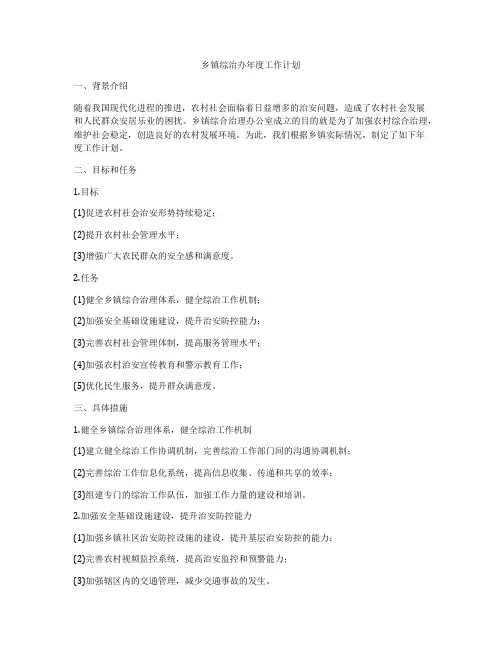 乡镇综治办年度工作计划