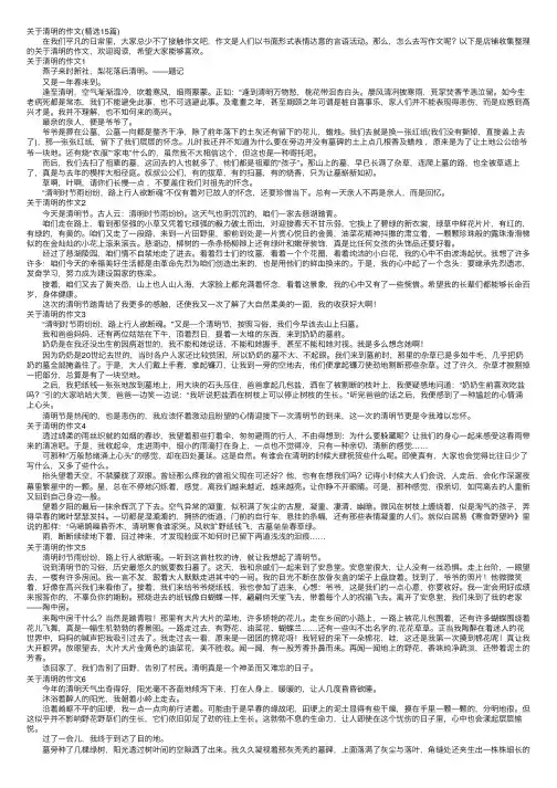 关于清明的作文（精选15篇）