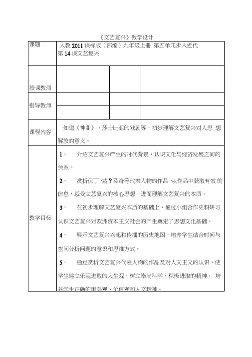 (部编)人教版初中九年级历史上册《第14课文艺复兴运动》赛课教案_1