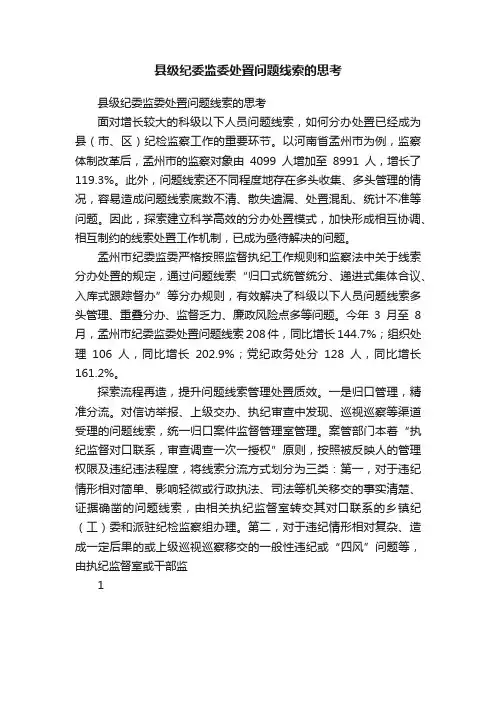 县级纪委监委处置问题线索的思考