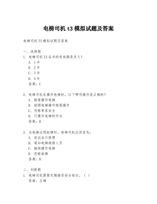 电梯司机t3模拟试题及答案