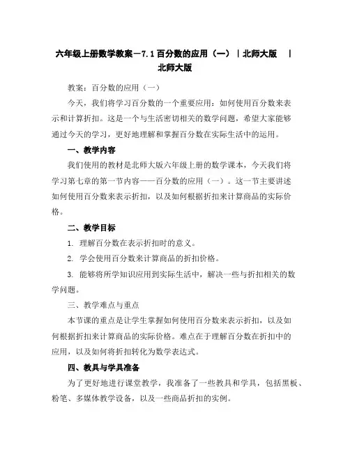 六年级上册数学教案-7.1百分数的应用(一)｜北师大版｜北师大版