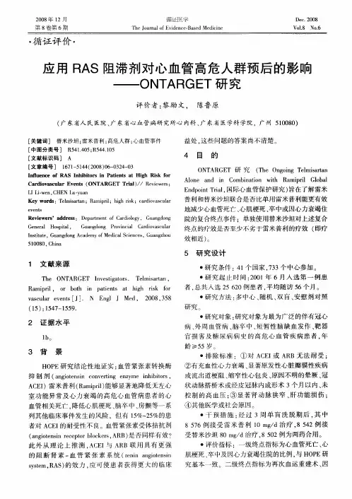 应用RAS阻滞剂对心血管高危人群预后的影响——ONTARGET研究