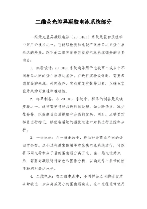 二维荧光差异凝胶电泳系统部分