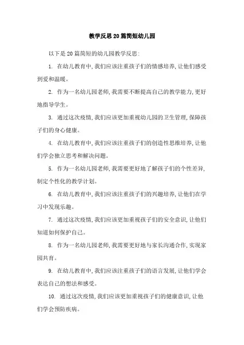 教学反思20篇简短幼儿园