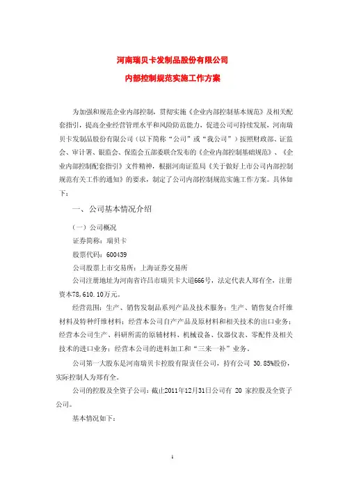 河南瑞贝卡发制品股份有限公司 内部控制规范实施工作方案