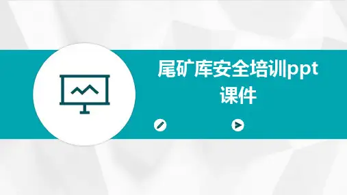 尾矿库安全培训ppt课件
