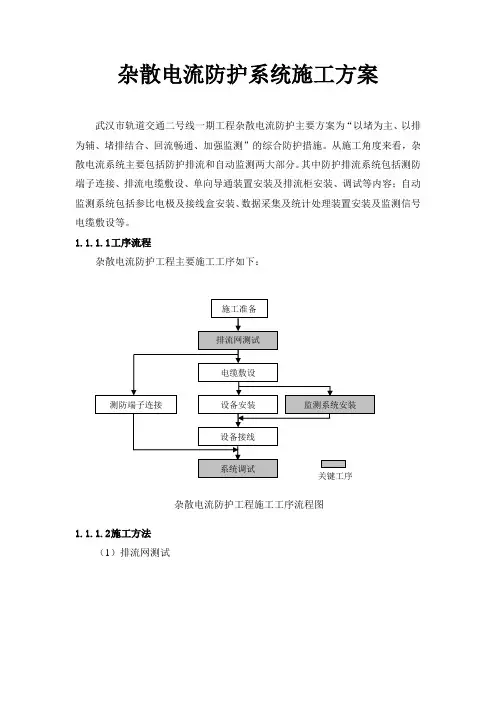 杂散电流防护系统施工方案