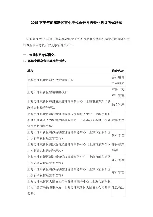2015下半年浦东新区事业单位公开招聘专业科目考试须知