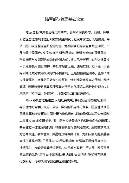 陆军部队管理基础论文