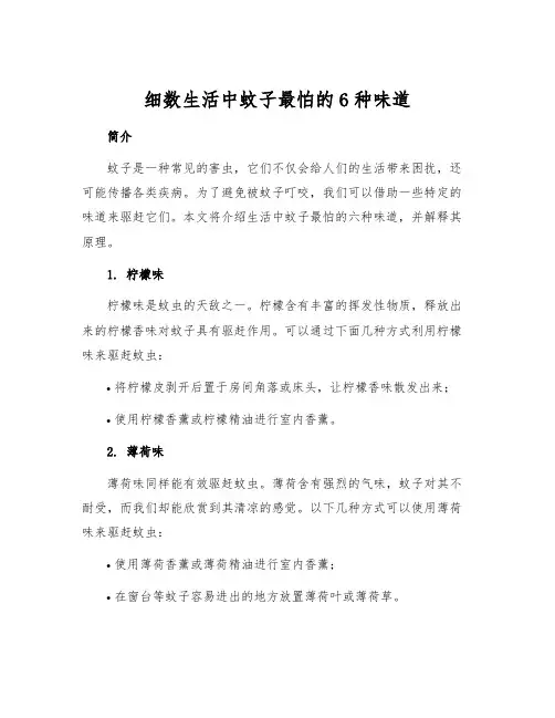 细数生活中蚊子最怕的6种味道[1]