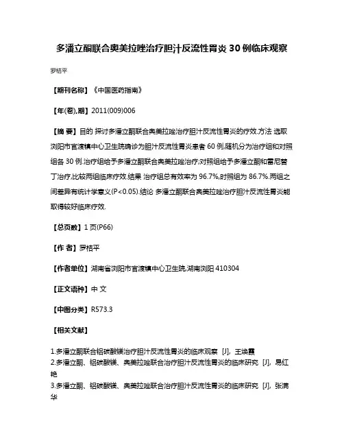 多潘立酮联合奥美拉唑治疗胆汁反流性胃炎30例临床观察