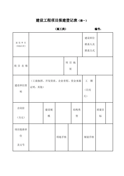建设工程项目报建登记表