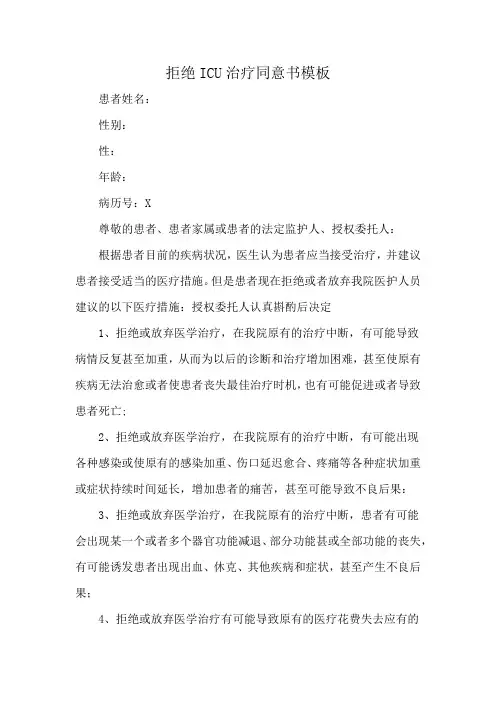 拒绝ICU治疗同意书模板