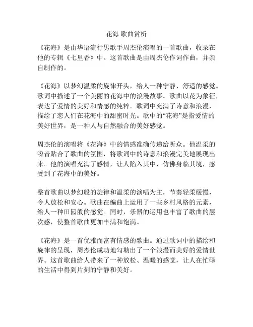 花海 歌曲赏析