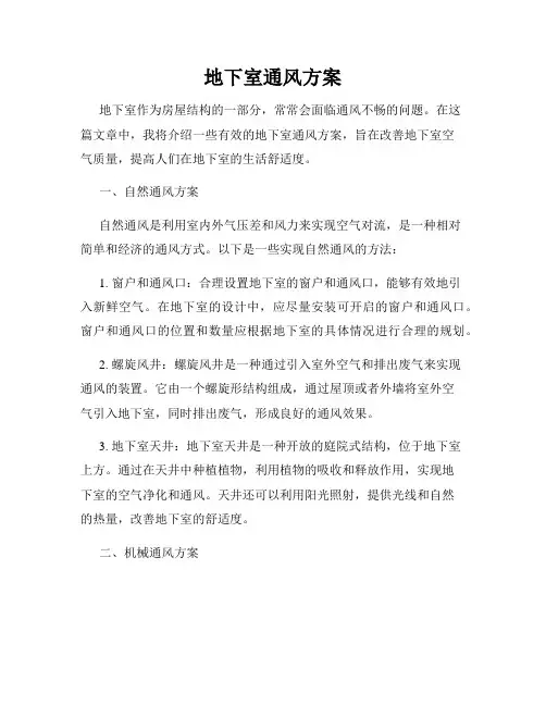 地下室通风方案