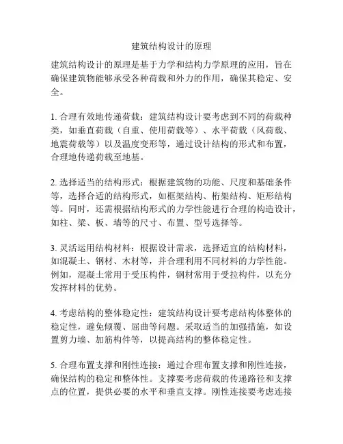 建筑结构设计的原理