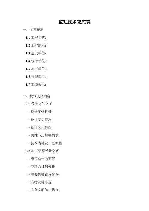 监理技术交底表