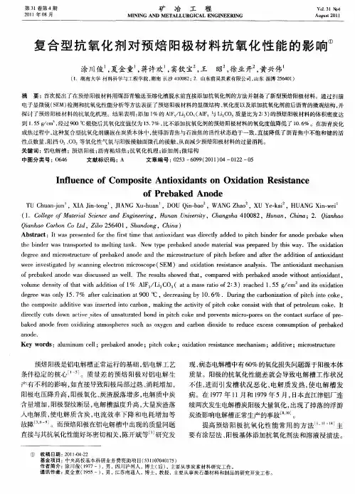 复合型抗氧化剂对预焙阳极材料抗氧化性能的影响