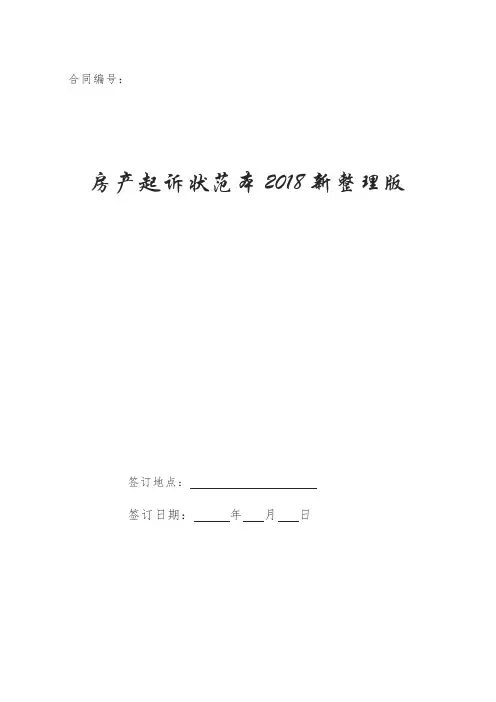 房产起诉状范本2018新整理版