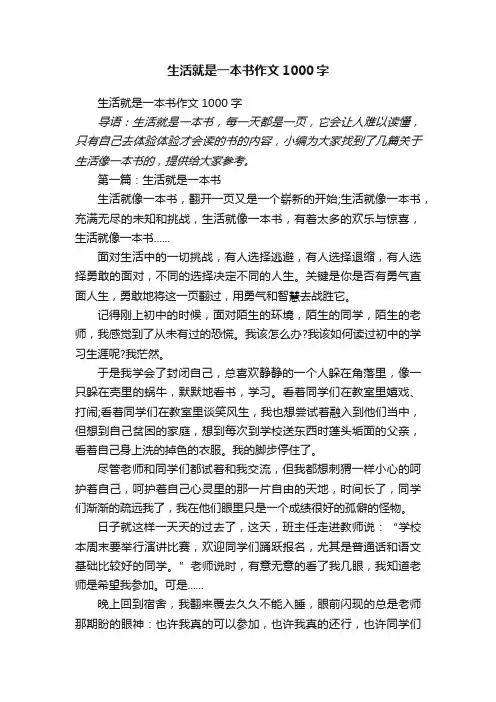 生活就是一本书作文1000字