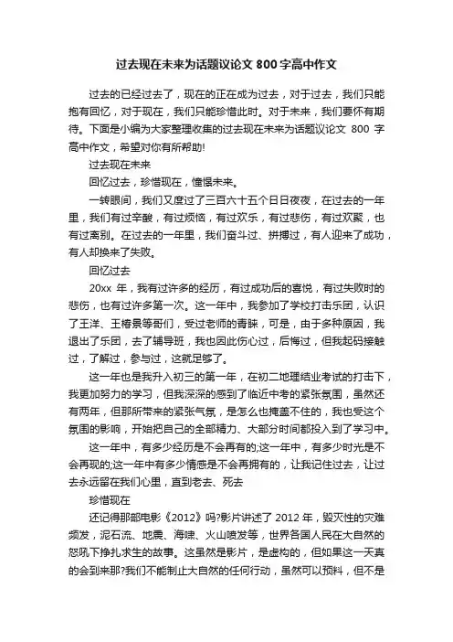 过去现在未来为话题议论文800字高中作文