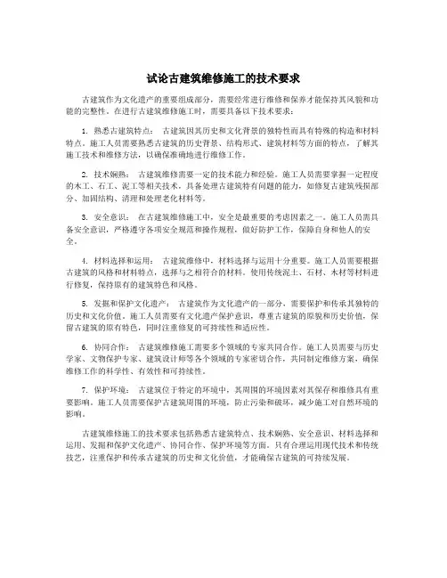 试论古建筑维修施工的技术要求