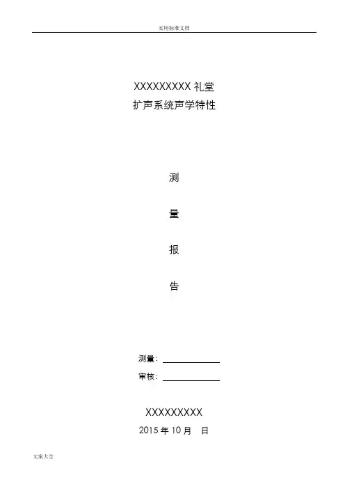 音响系统声环境测试报告材料声学特性