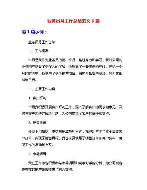 业务员月工作总结范文6篇